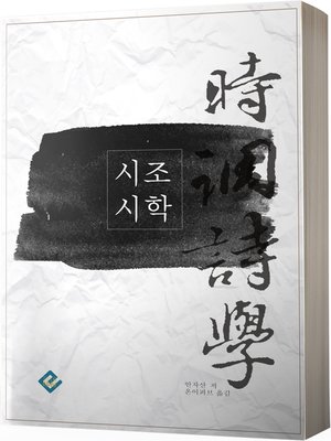 cover image of 시조시학